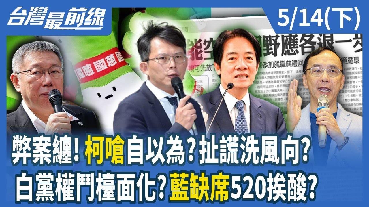 弊案纏！柯嗆自以為？扯謊洗風向？ 白黨權鬥檯面化？藍缺席520挨酸？